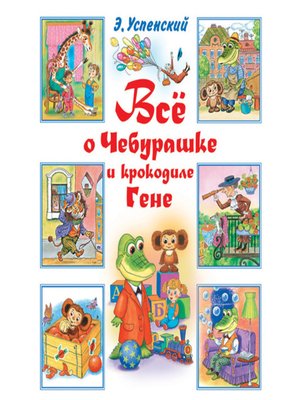 cover image of Всё о Чебурашке и крокодиле Гене (сборник)